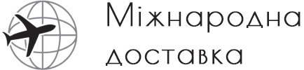 Міжнародна доставка