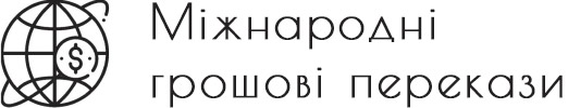 Сервіси міжнародних грошових переказів